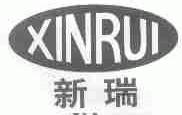 新瑞