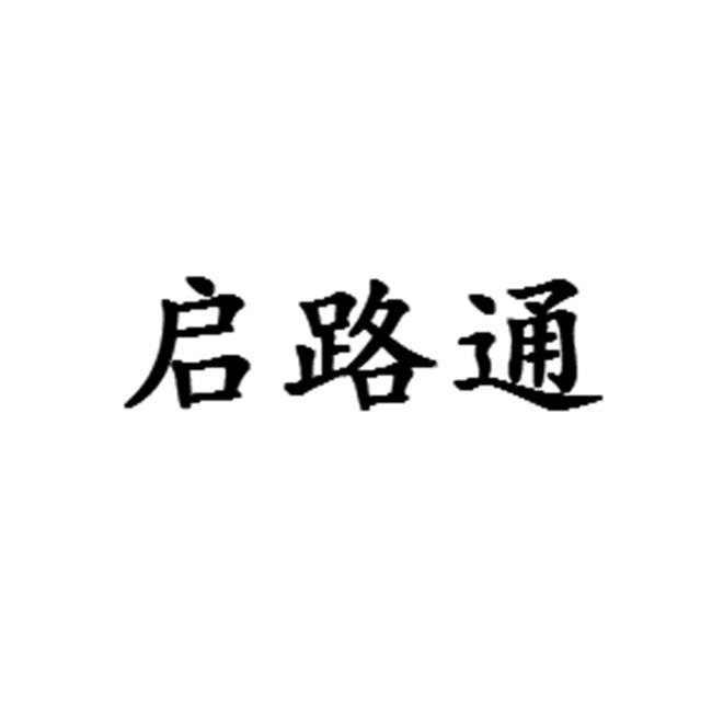 启路通