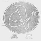 奥星