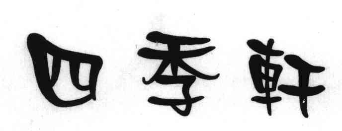 四季轩