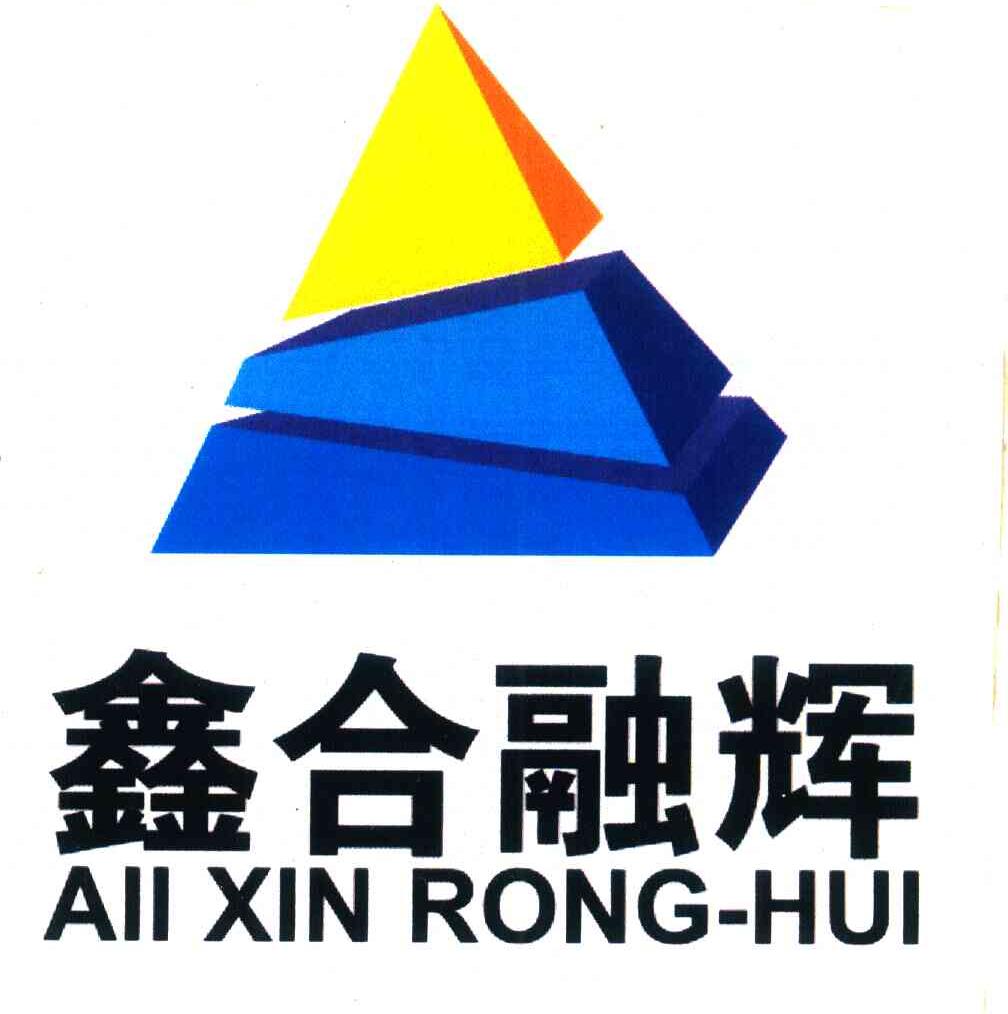 鑫合融辉 ALL XIN RONG-HUI
