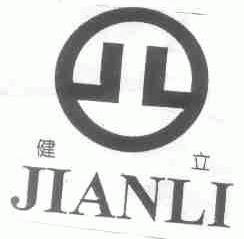 健立