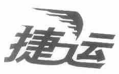 捷运