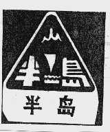 半岛
