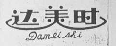 达美时