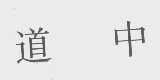 道中