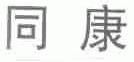 同康