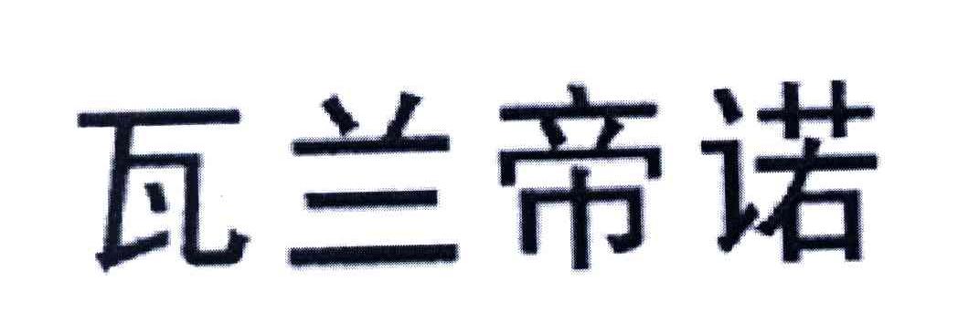 瓦兰帝诺