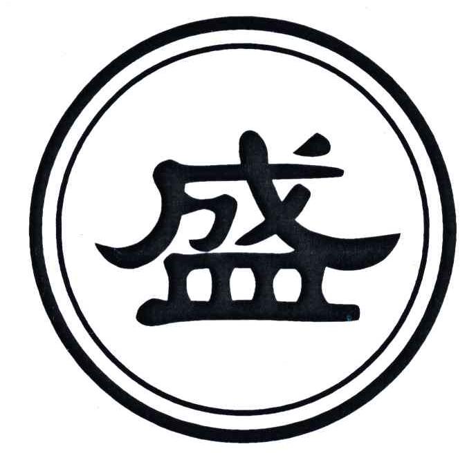 盛
