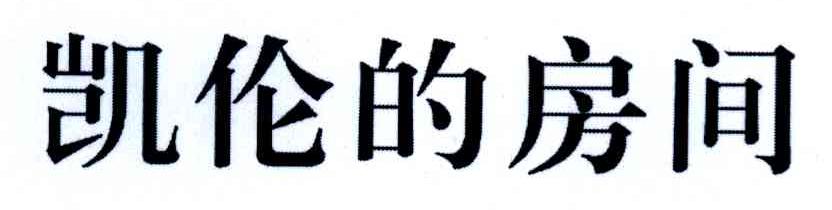 凯伦的房间