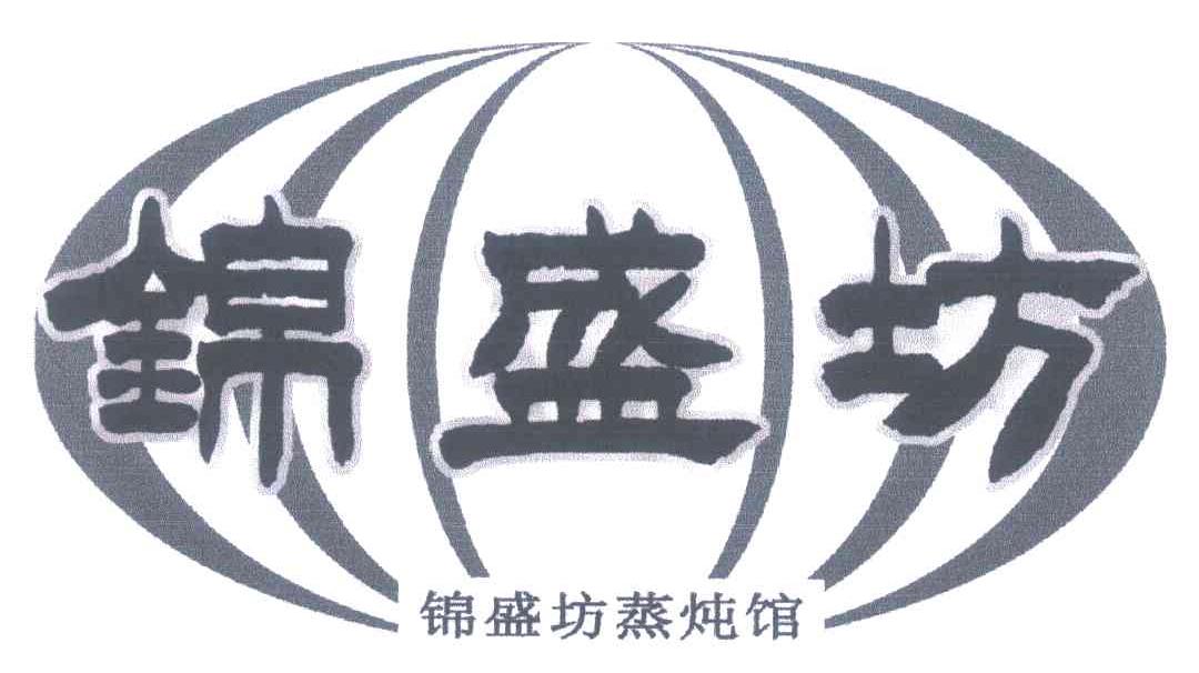 锦盛坊 锦盛坊蒸炖馆