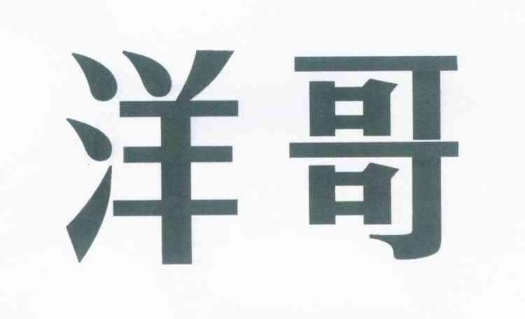 洋哥