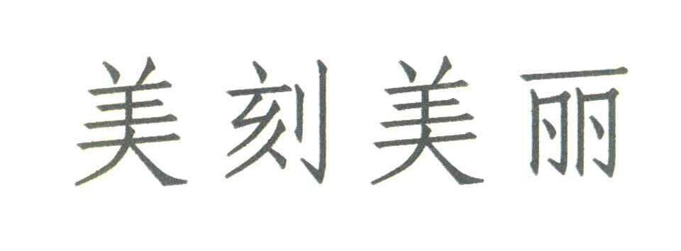 美刻美丽
