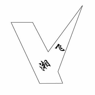 湘飞