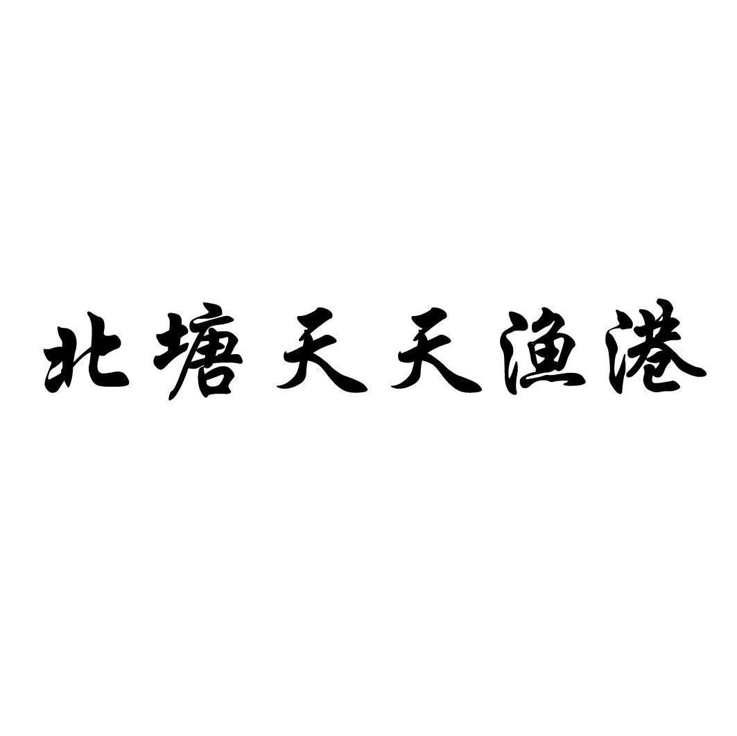 北塘天天渔港