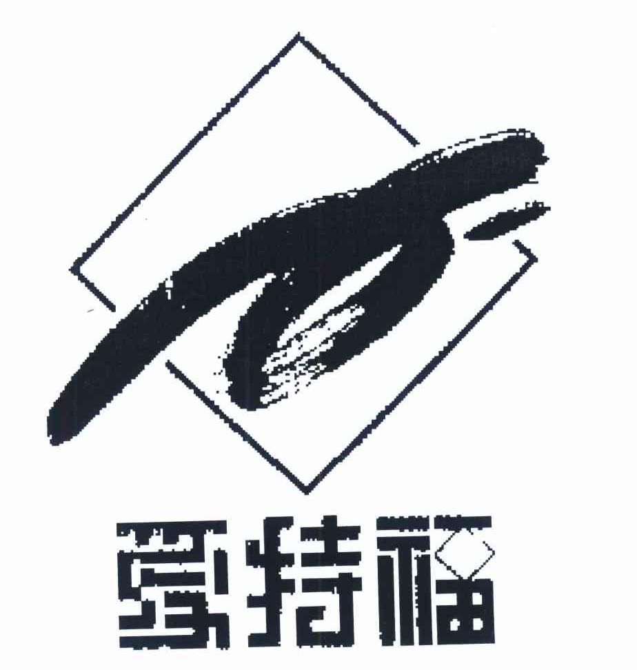 爱特福