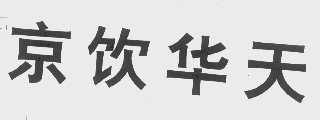 京饮华天