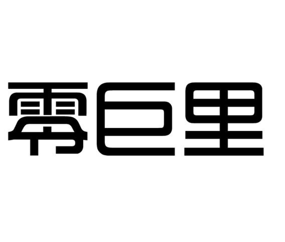 零巨里