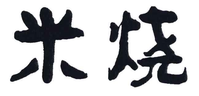 米烧