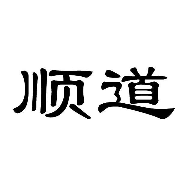 顺道