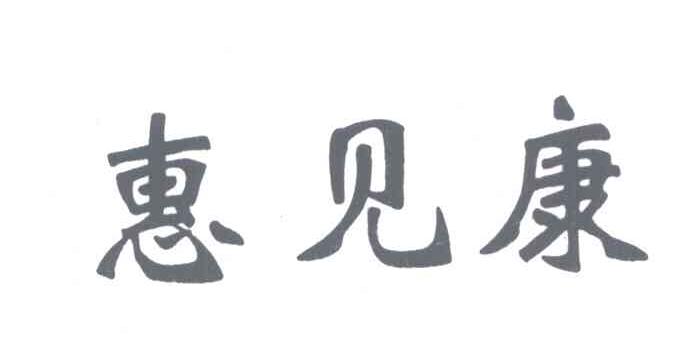 惠见康