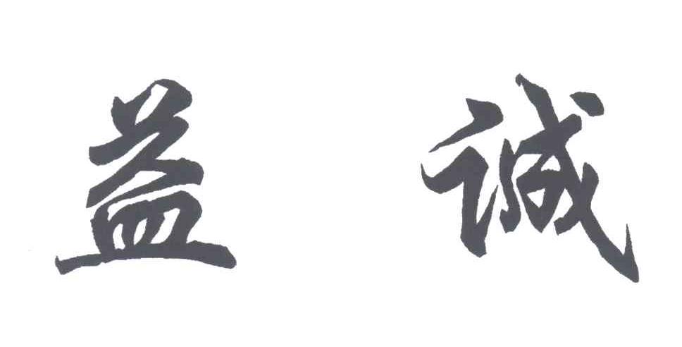 益诚