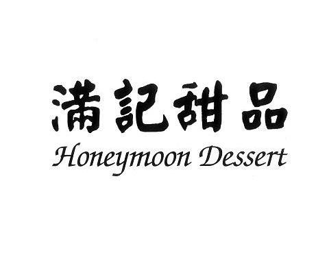 满记甜品 HONEYMOON DESSERT