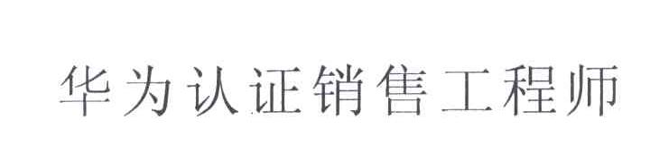 华为