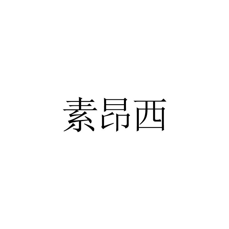 素昂西
