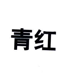 青红