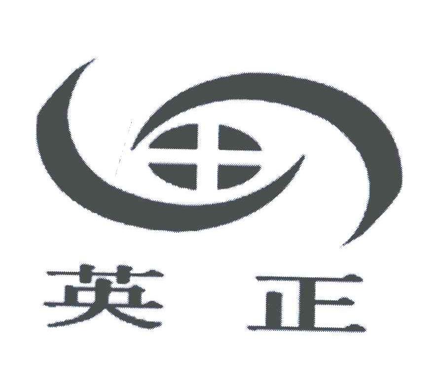 英正