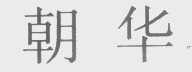 朝华