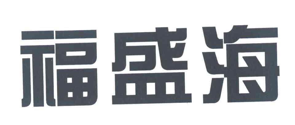 福盛海