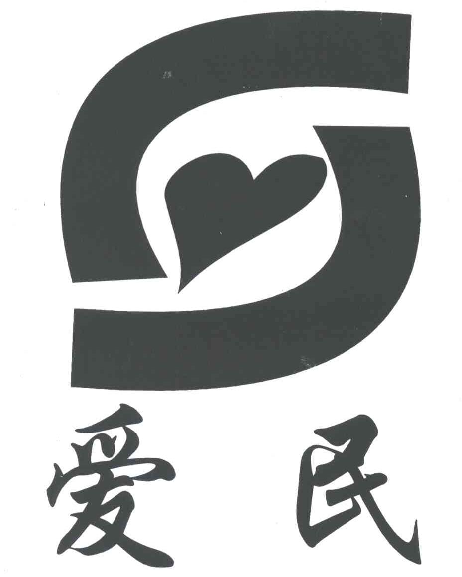 爱民