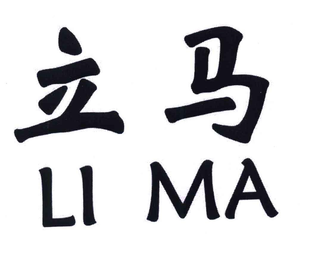 立马