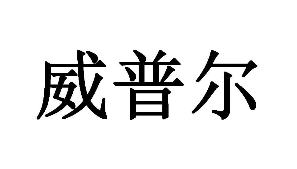 威普尔