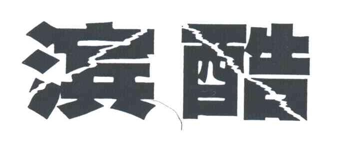 滨酷