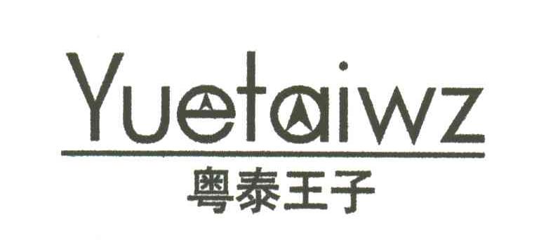 粤泰王子