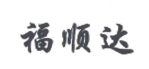 福顺达
