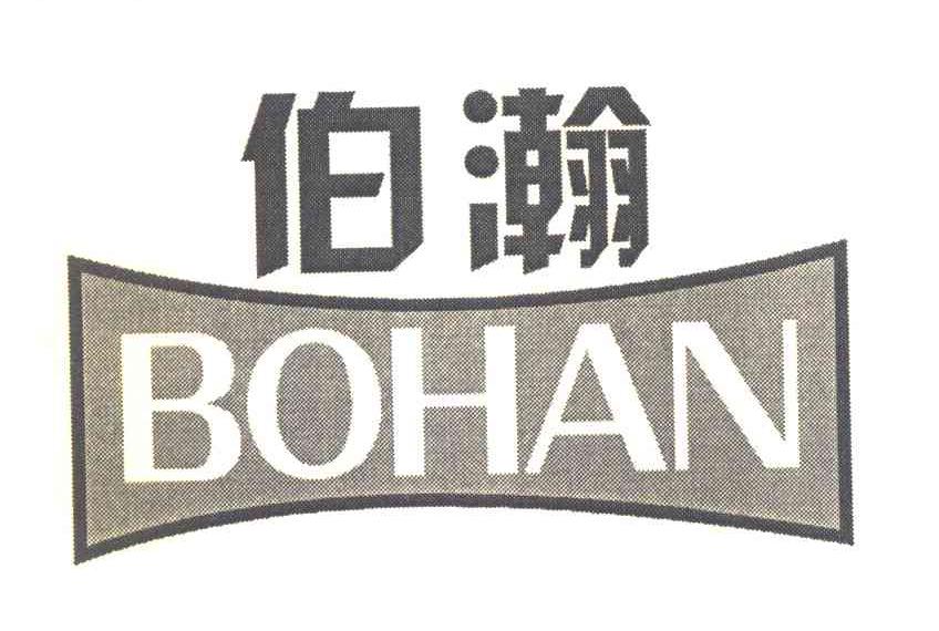 伯瀚