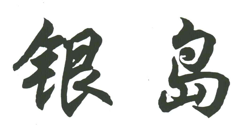 银岛