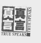 真言   TRUE SPEAKS