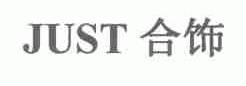 合饰;JUST