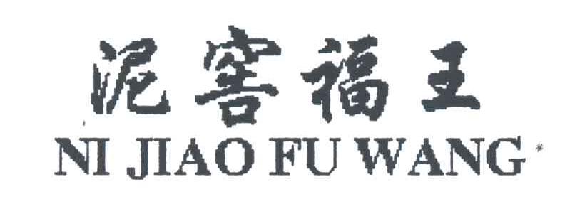 泥窖福王