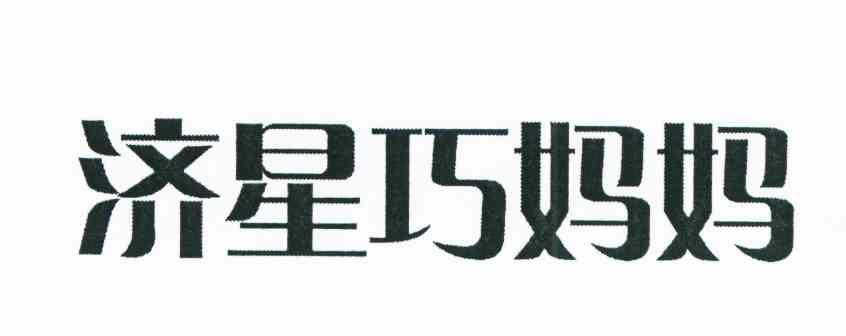 济星巧妈妈