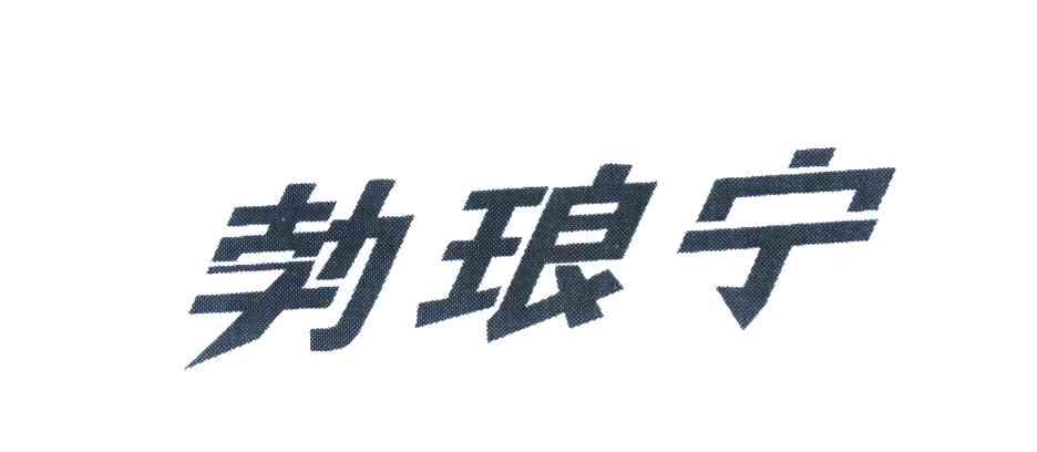 勃琅宁