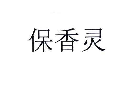 保香灵