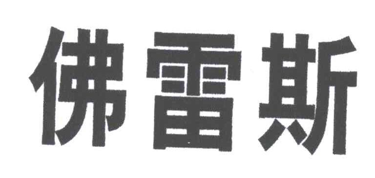 佛雷斯
