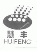 慧丰