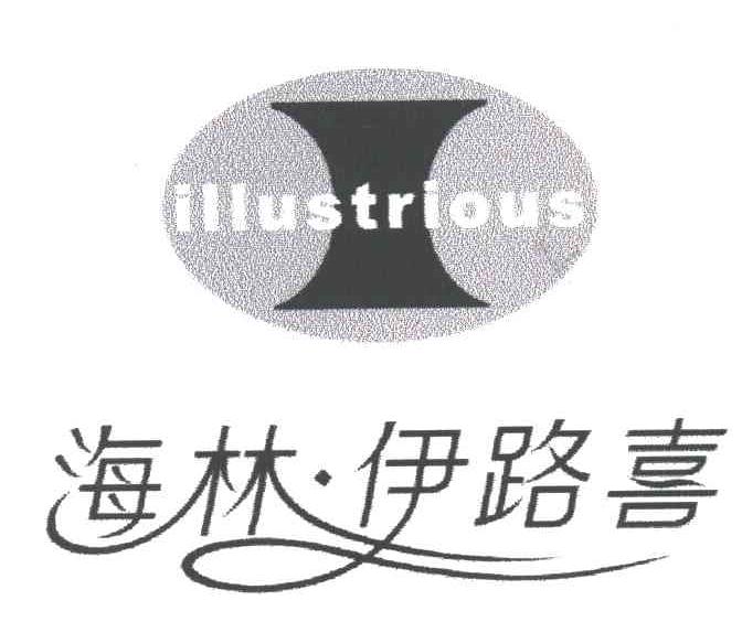 海林伊路喜;ILLUSTRIOUS
